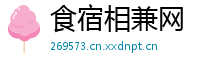 食宿相兼网